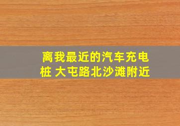 离我最近的汽车充电桩 大屯路北沙滩附近